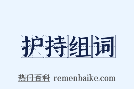 护持组词是什么意思的图片